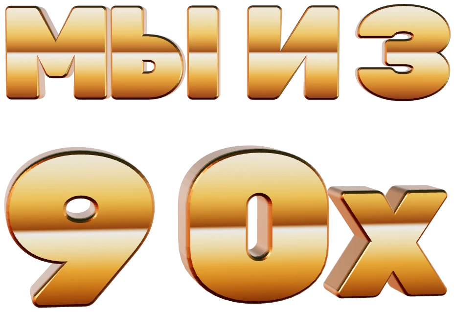МЫ ИЗ 90х